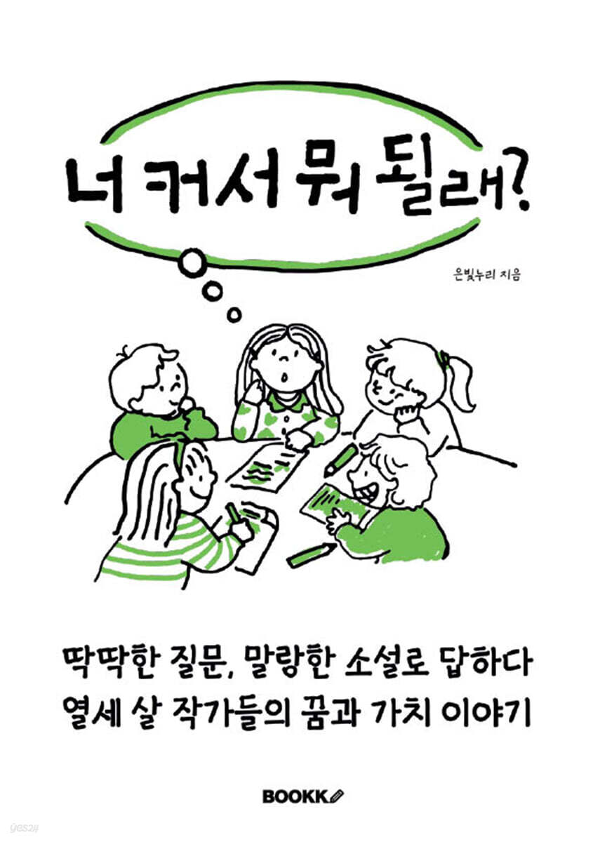 너 커서 뭐 될래?