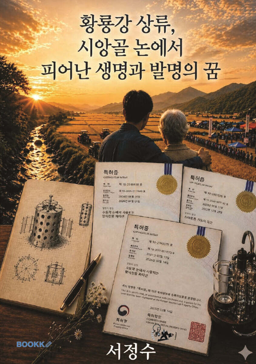 황룡강 상류, 시앙골 논에서 피어난 생명과 발명의 꿈 - 흑백판