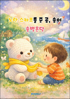 노란 스카프를 준 곰, 솜이