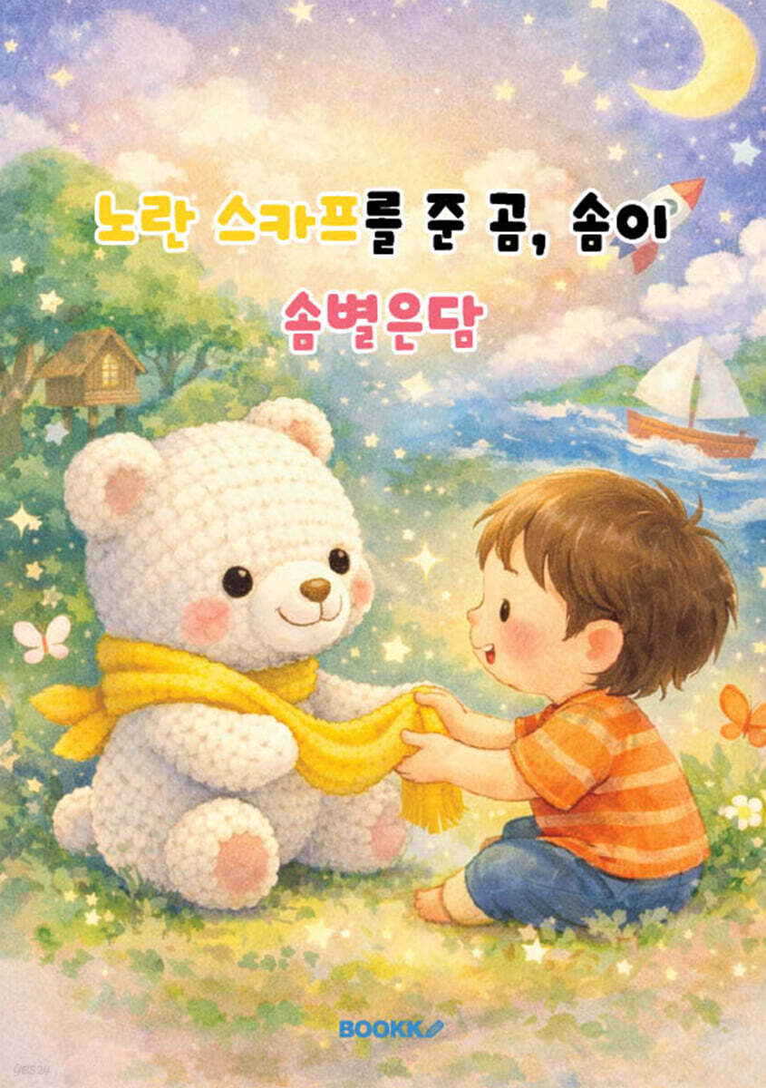 노란 스카프를 준 곰, 솜이