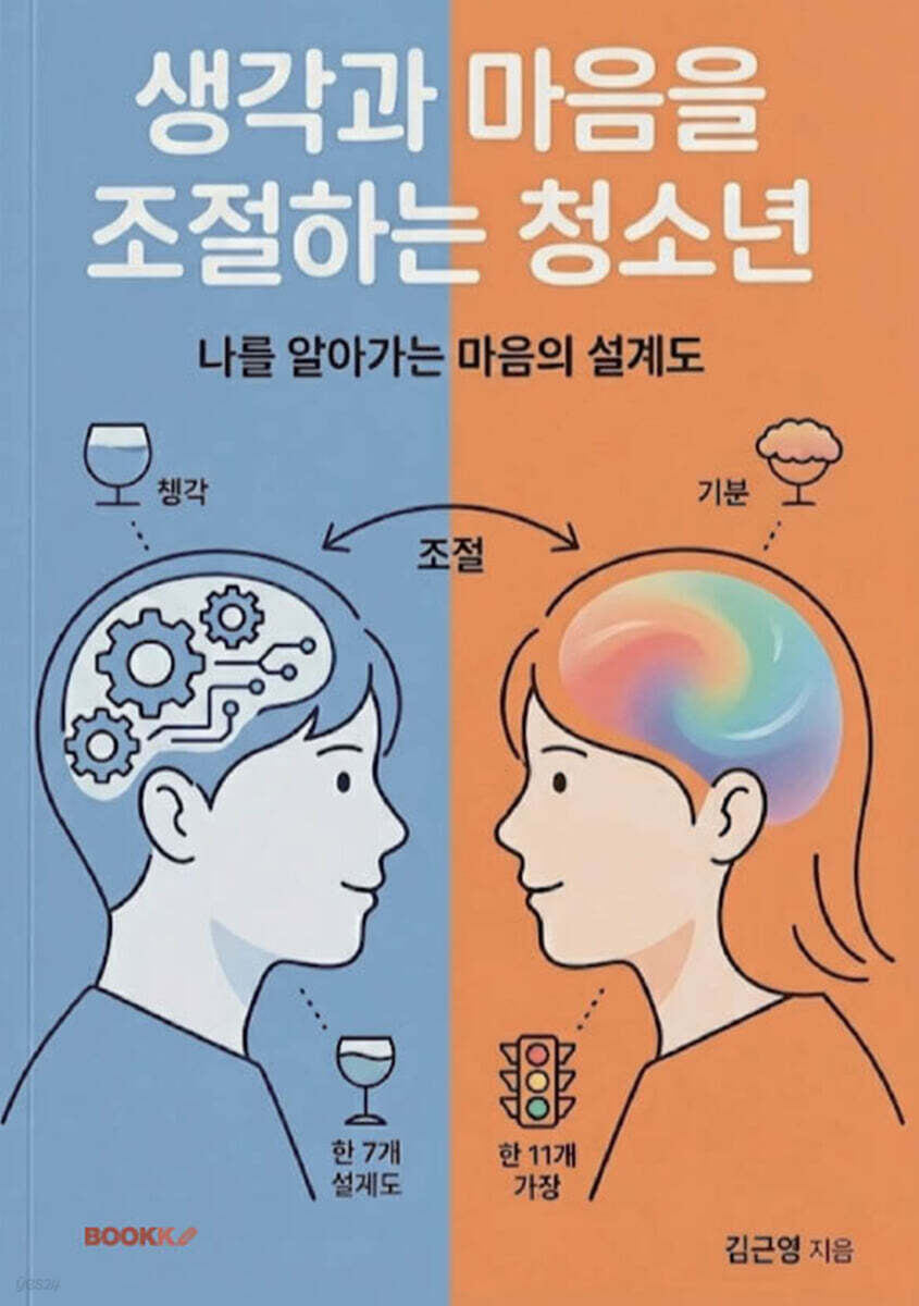 생각과 마음을 조절하는 청소년