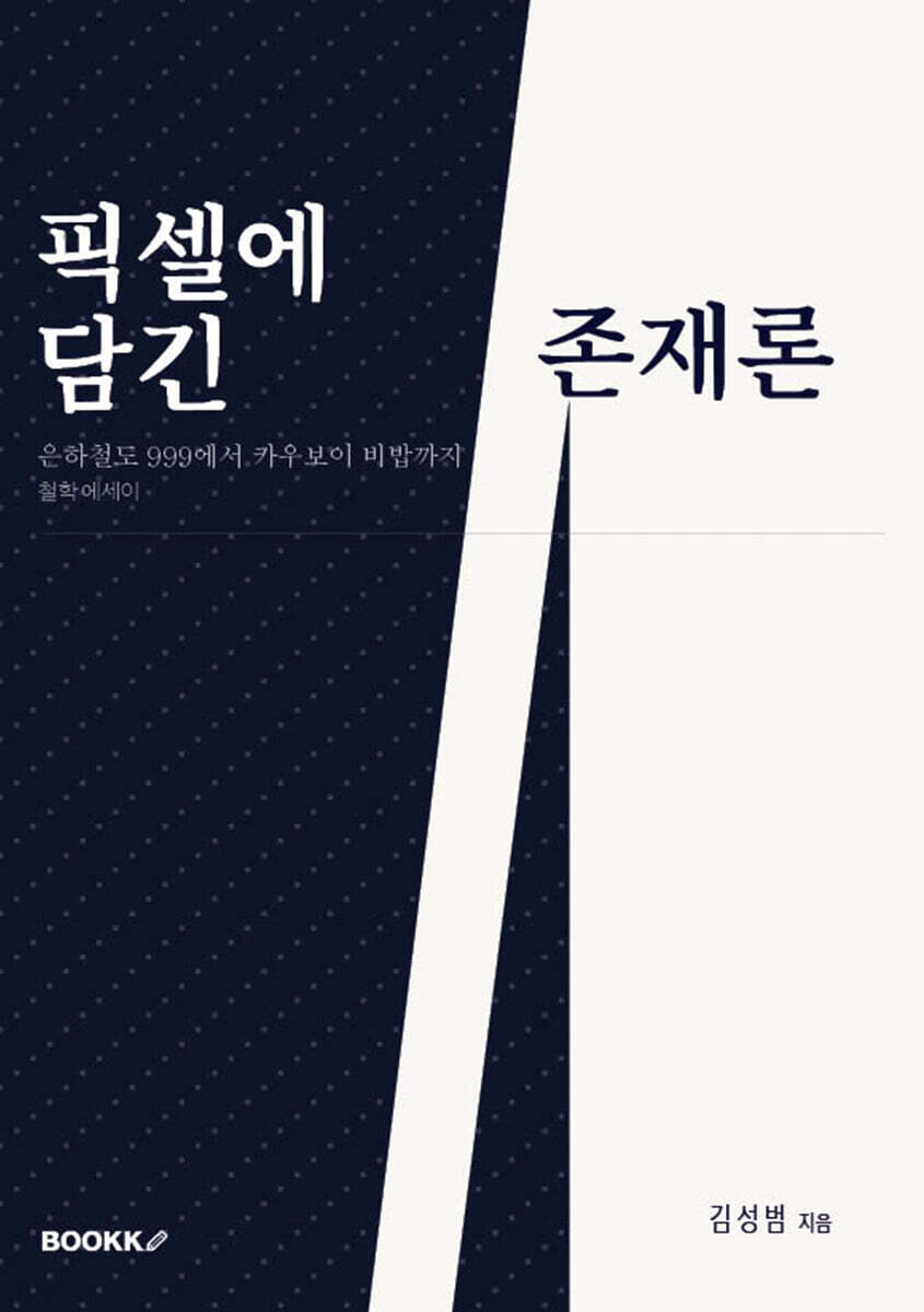 픽셀에 담긴 존재론