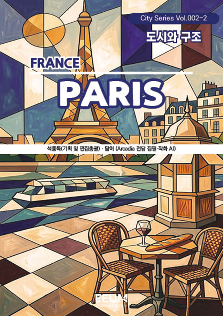 파리 PARIS - 2. 도시와 구조