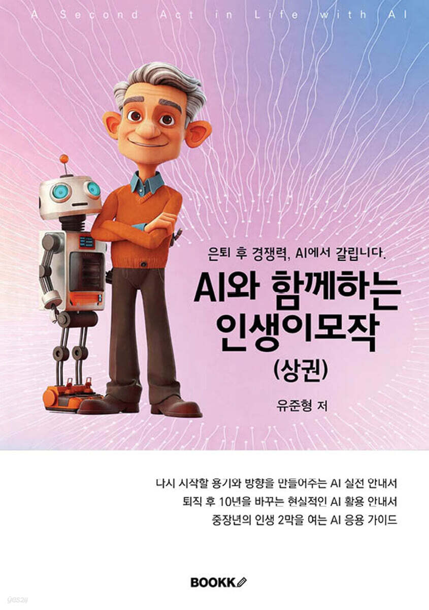 AI와 함께하는 인생이모작