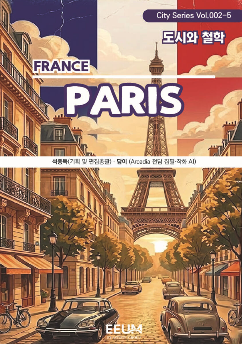 파리 PARIS - 5. 도시와 철학