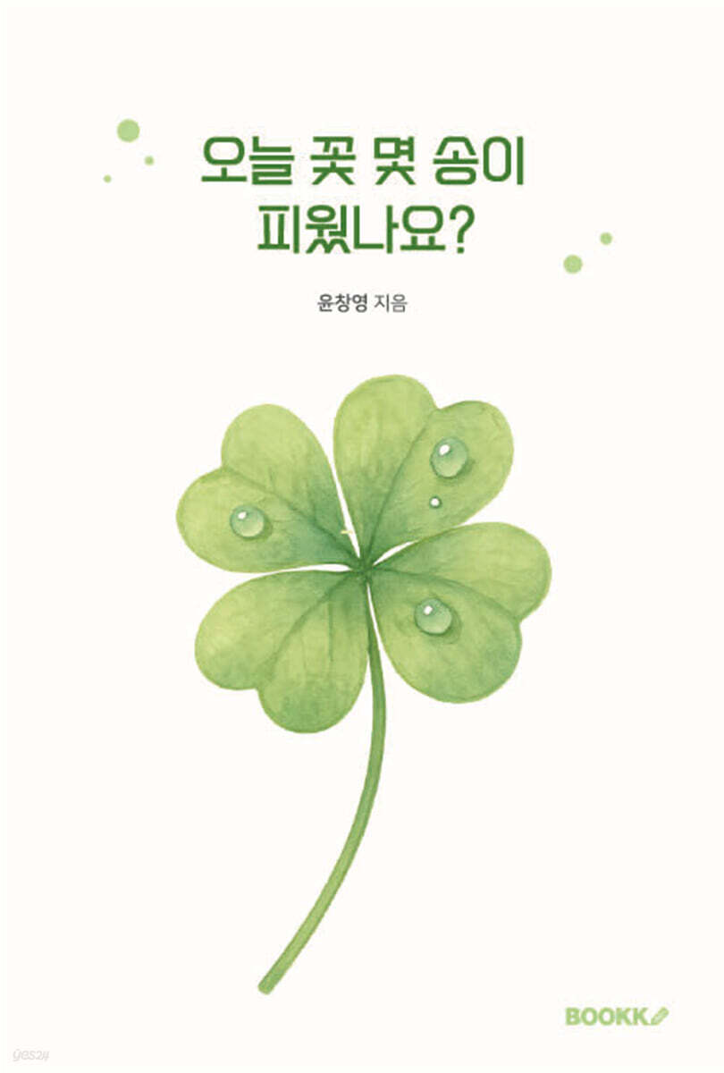 오늘 꽃 몇 송이 피웠나요?
