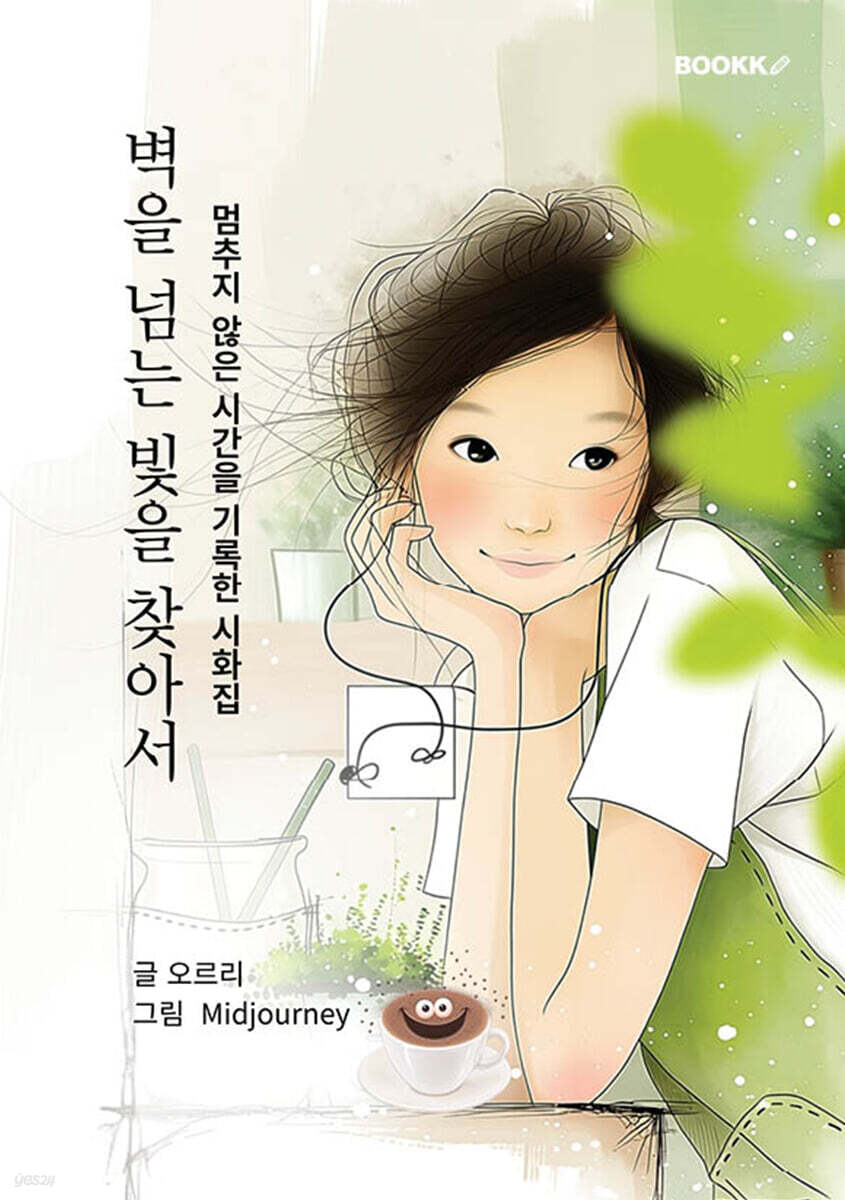 벽을 넘는 빛을 찾아서