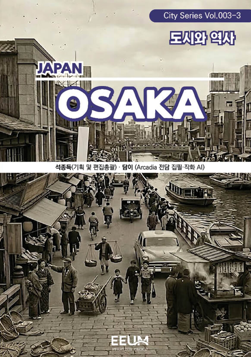 오사카 OSAKA - 3. 도시와 역사