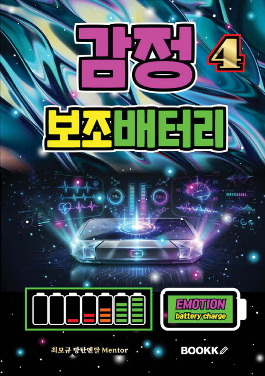 감정 보조배터리 4 (감정 컨트롤 사용 설명서)