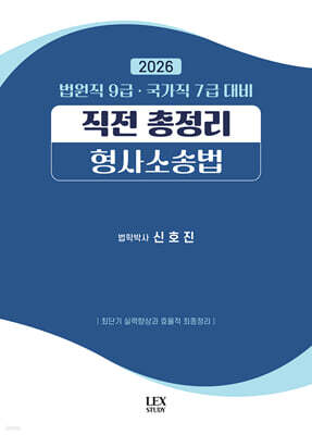 2026 법원직9급·국가직 7급 대비 직전총정리 형사소송법