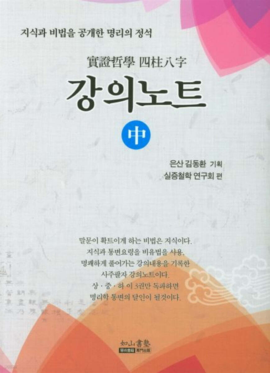 실증철학 사주팔자 강의노트 (중)