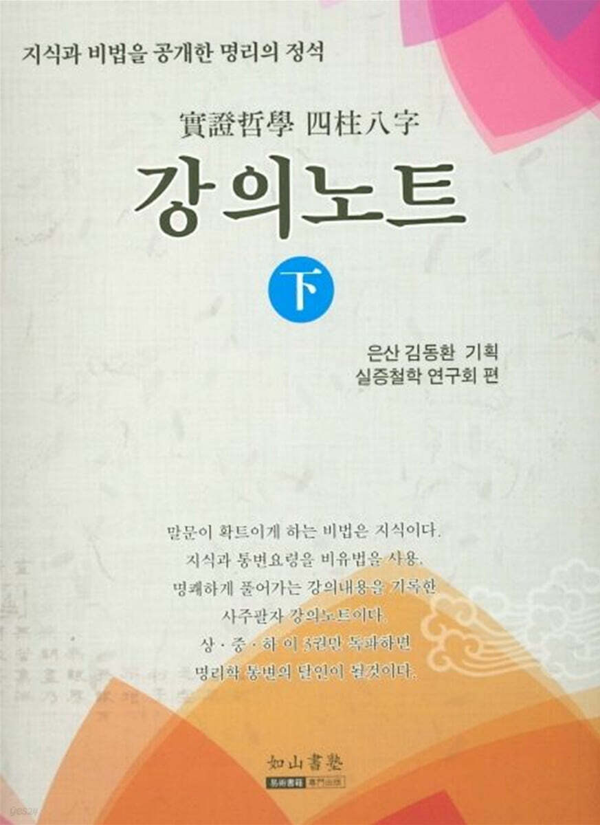 실증철학 사주팔자 강의노트 (하)