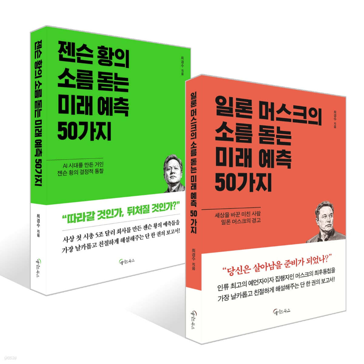 젠슨 황의 소름 돋는 미래 예측 50가지 + 일론 머스크의 소름돋는 미래 예측 50가지 세트