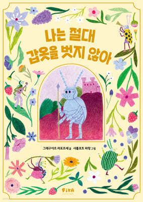 나는 절대 갑옷을 벗지 않아