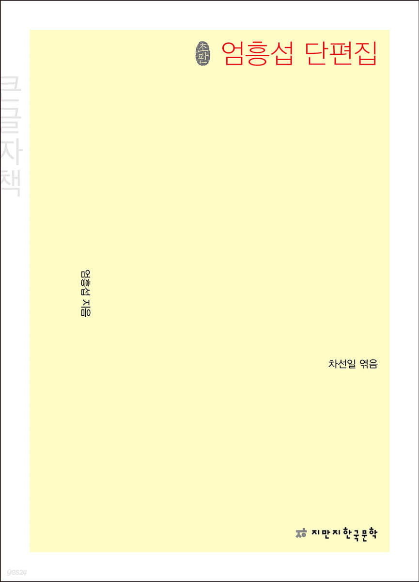 초판본 엄흥섭 단편집 (큰글자책)