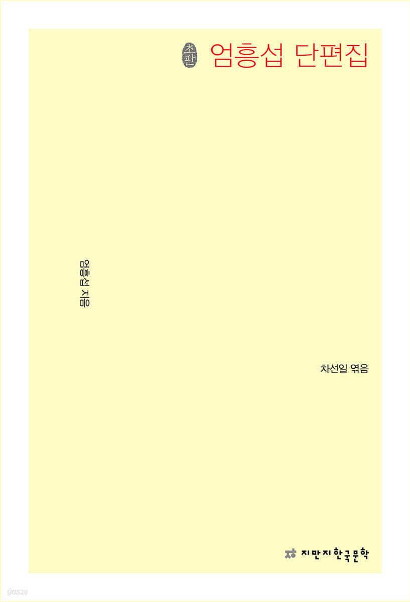 초판본 엄흥섭 단편집