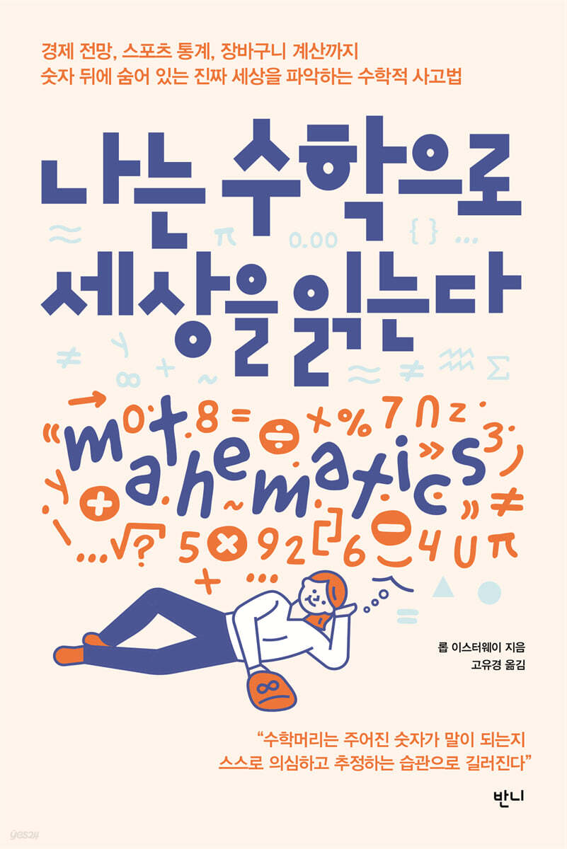 나는 수학으로 세상을 읽는다
