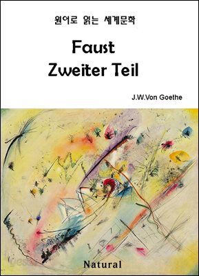 Faust Zweiter Teil (원어로 읽는 세계문학 72)