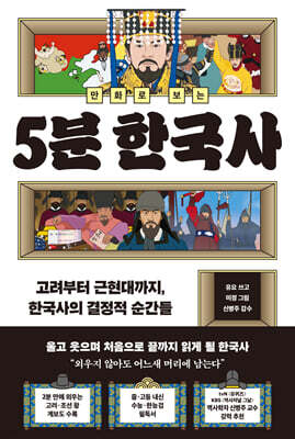 [그래제본소] 만화로 보는 5분 한국사