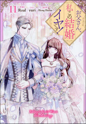 お父さん,私この結婚イヤです! 11