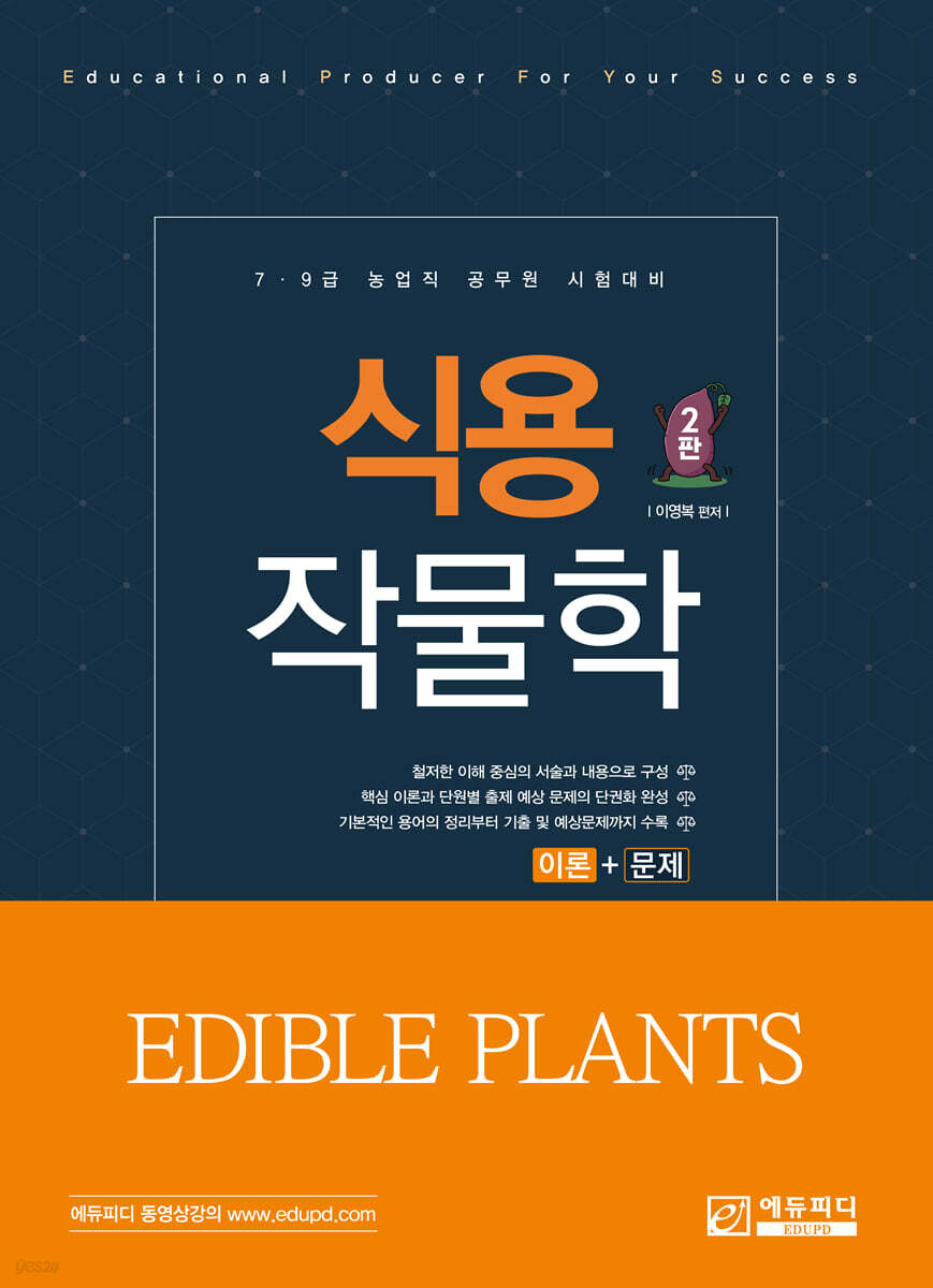 식용작물학