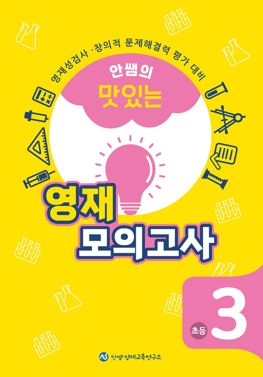 안쌤의 맛있는 영재 모의고사 초등 3학년