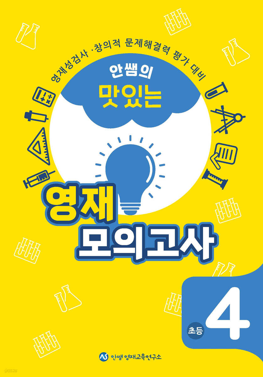 안쌤의 맛있는 영재 모의고사 초등 4학년