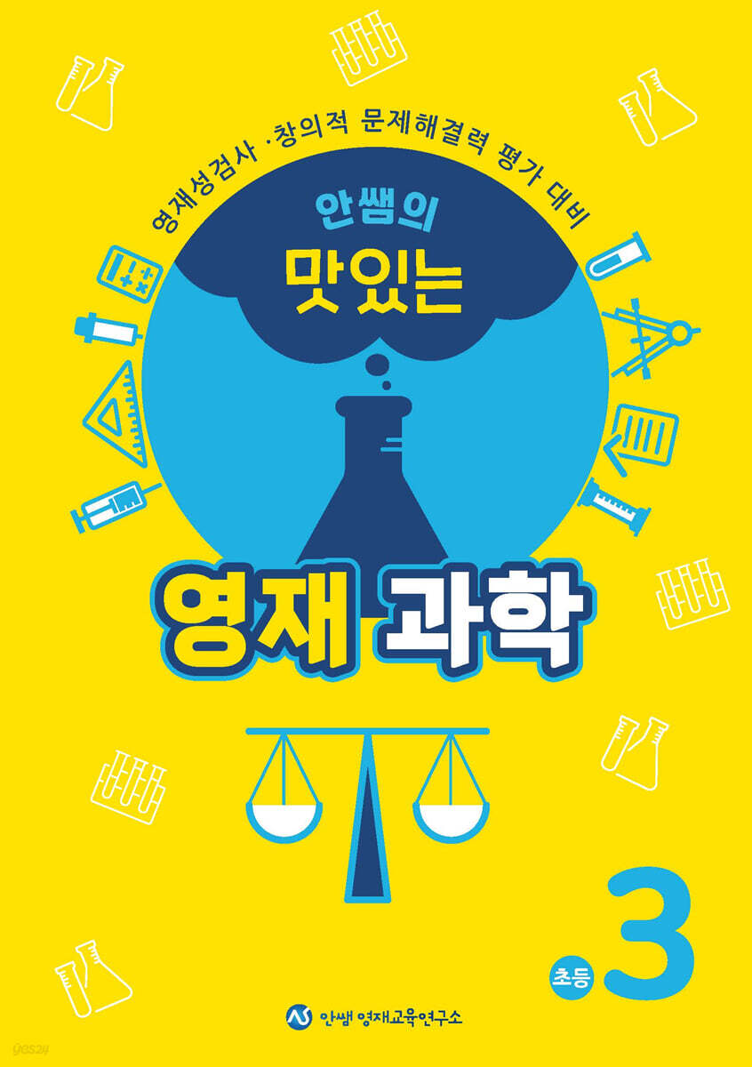 안쌤의 맛있는 영재과학 초등 3학년