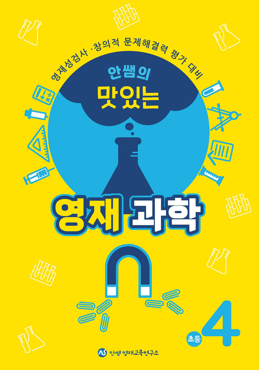 안쌤의 맛있는 영재과학 초등 4학년
