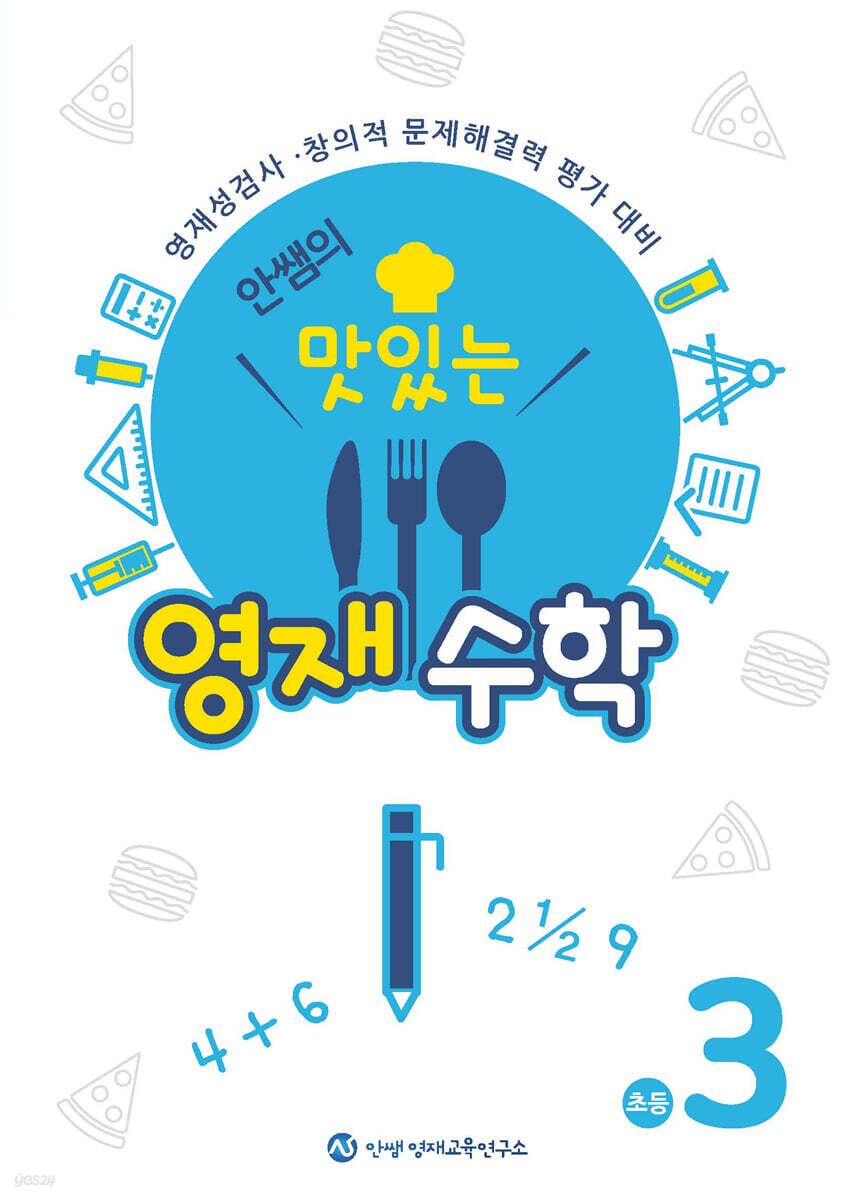 안쌤의 맛있는 영재수학 초등 3학년