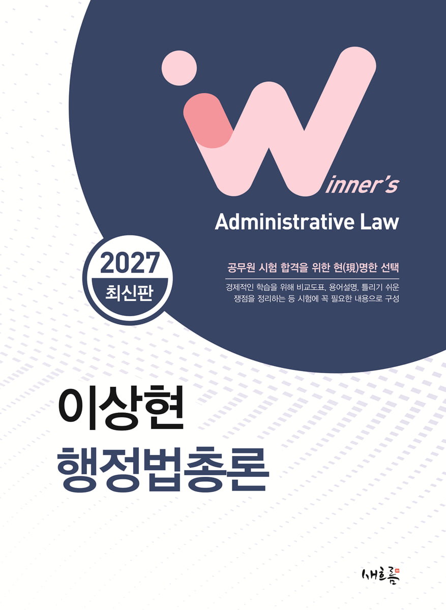 2027 이상현 행정법총론