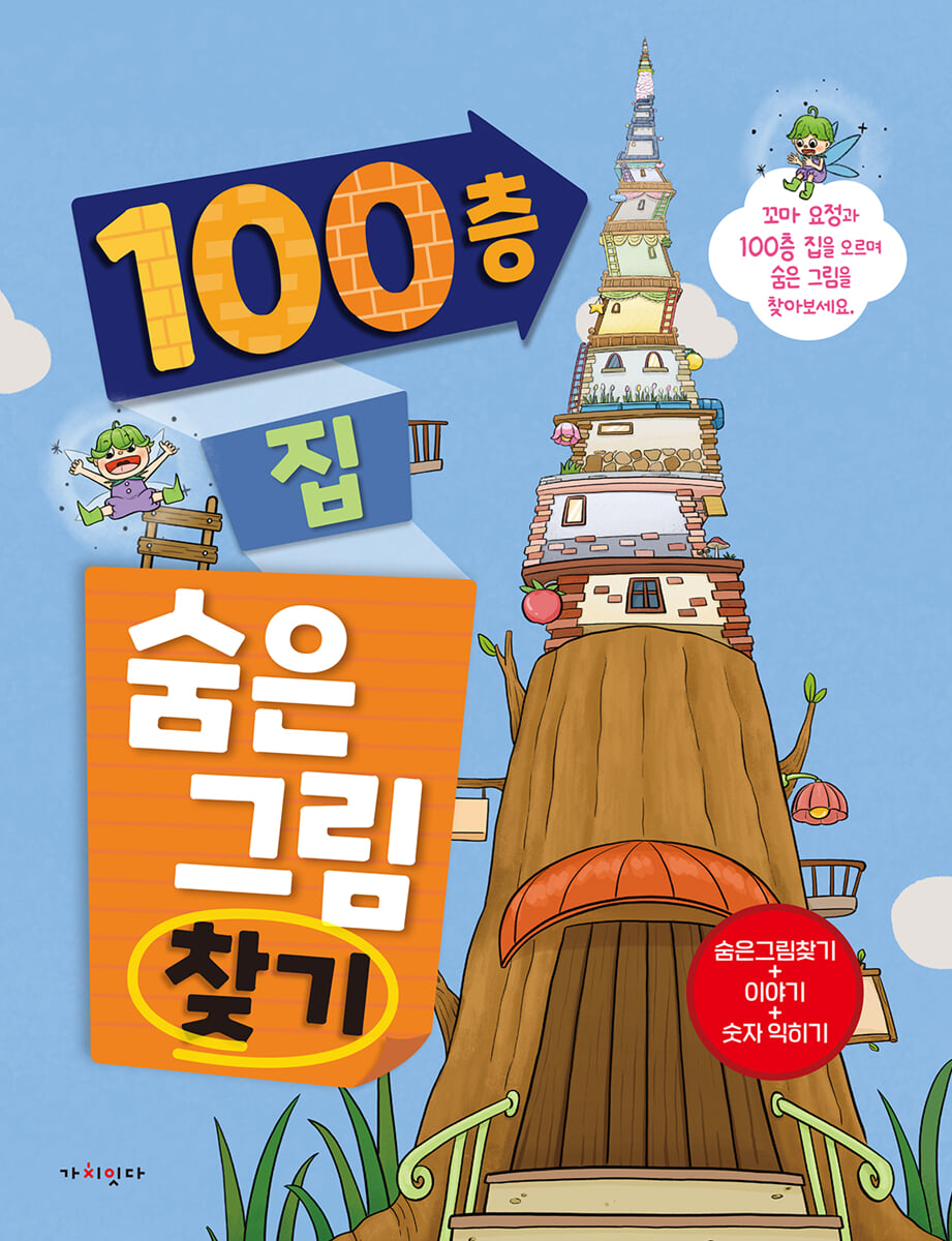 100층 집 숨은그림찾기
