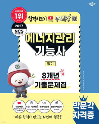 2027 박문각 에너지관리기능사 필기 8개년 기출문제집 + 무료특강