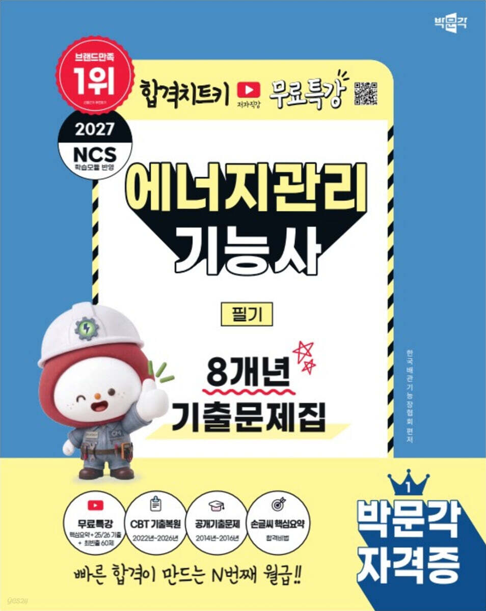 2027 박문각 에너지관리기능사 필기 8개년 기출문제집 + 무료특강