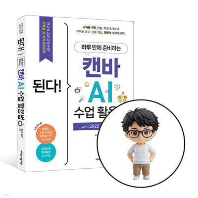 된다! 하루 만에 준비하는 캔바 AI 수업 활용법 저자 온라인 줌 강연