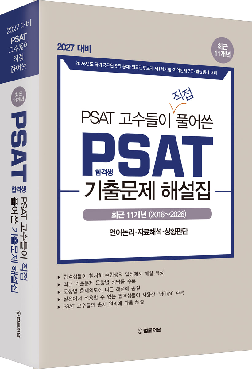 2027 최근 11개년(2016~2026) PSAT 고수들이 직접 풀어쓴 PSAT 합격생 기출문제 해설집