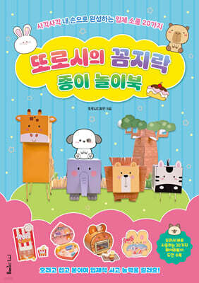 또로시의 꼼지락 종이 놀이북