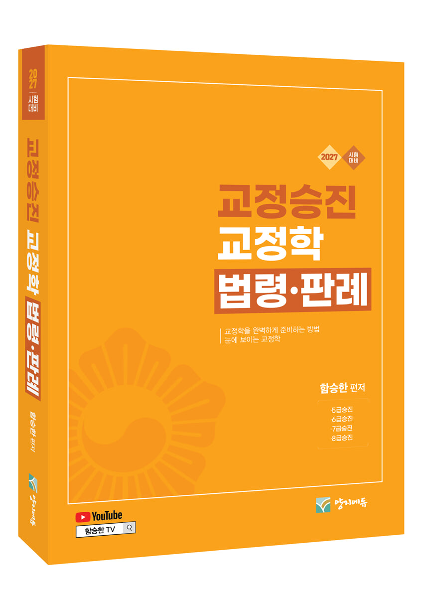 2027 교정승진 교정학 법령·판례