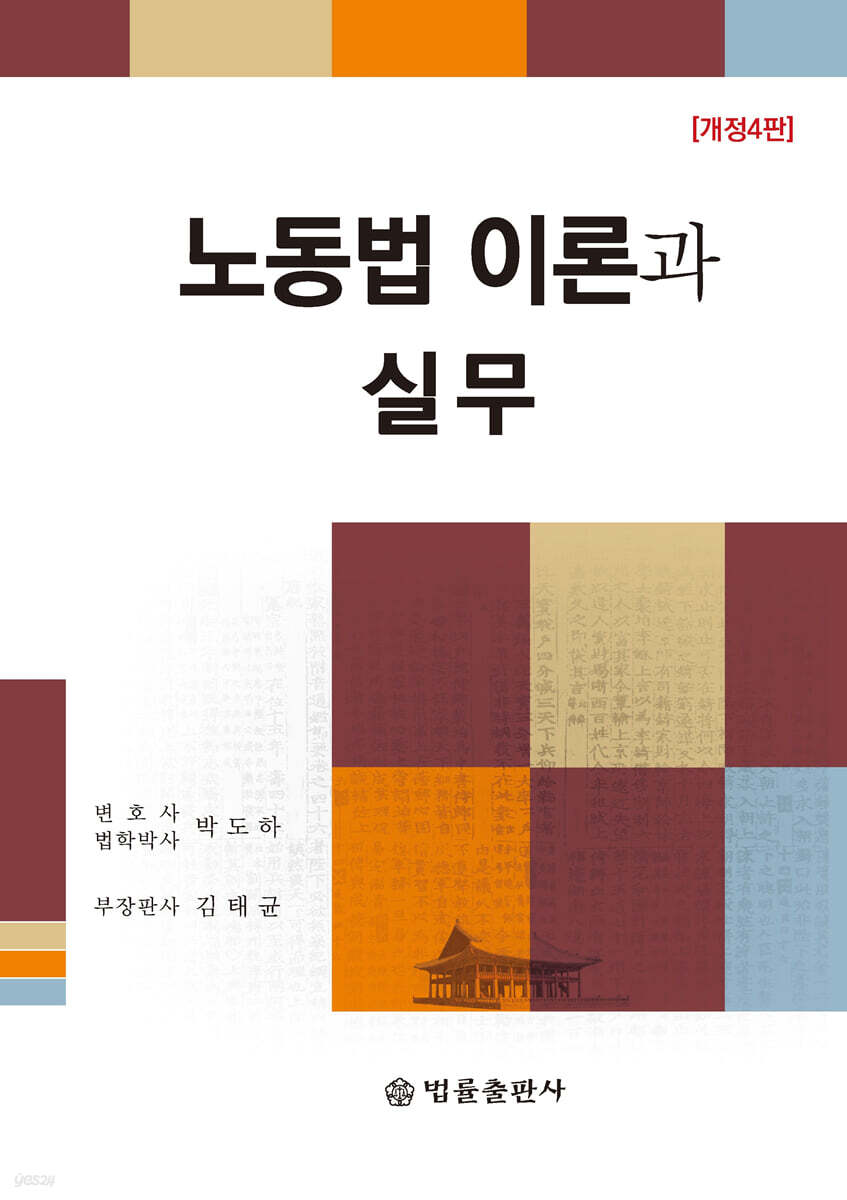 노동법 이론과 실무