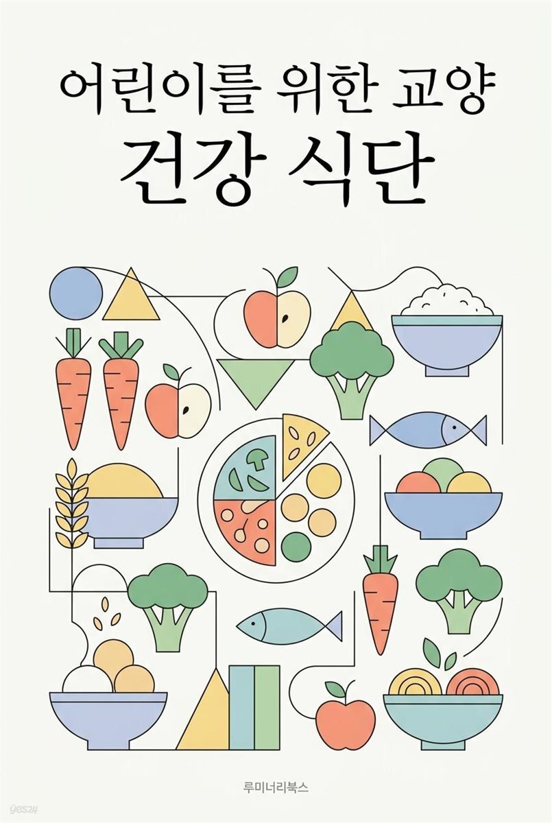 어린이를 위한 교양 건강 식단