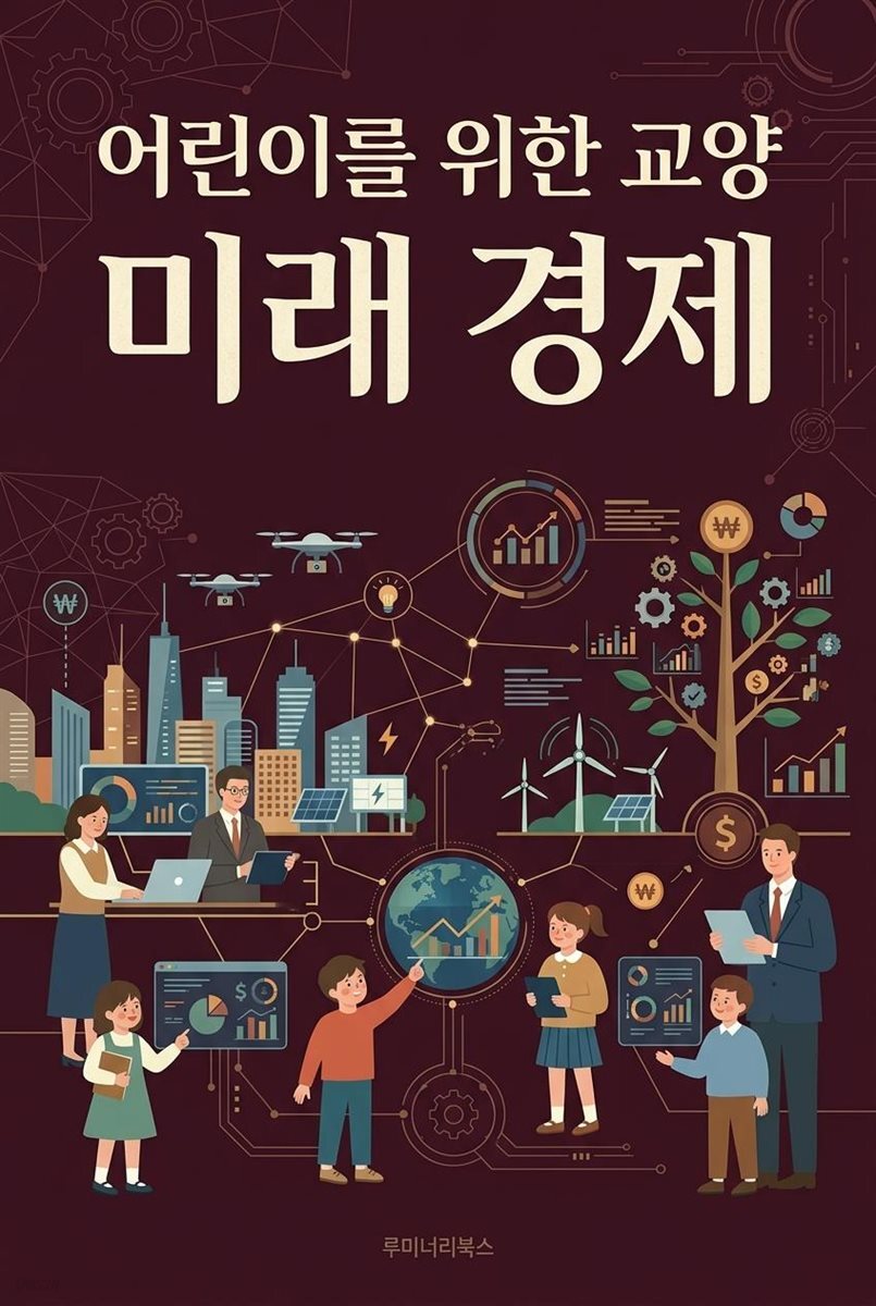 어린이를 위한 교양 미래 경제