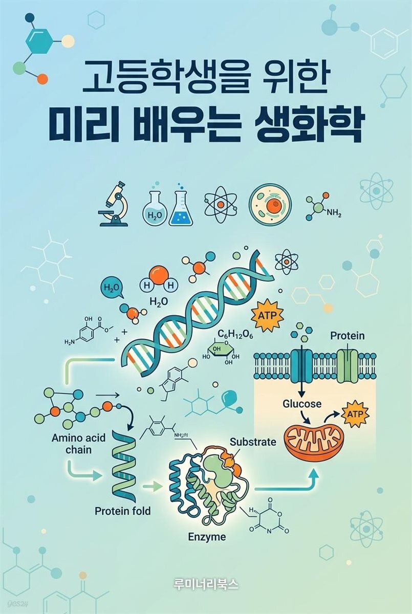 고등학생을 위한 미리 배우는 생화학