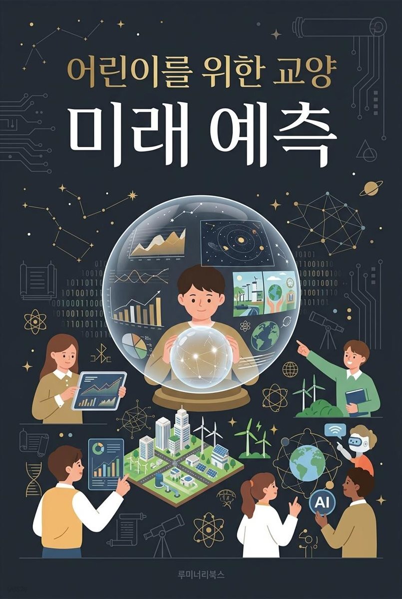 어린이를 위한 교양 미래 예측