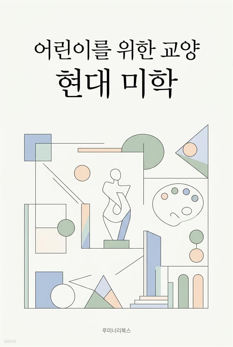 어린이를 위한 교양 현대 미학