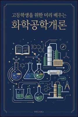 고등학생을 위한 미리 배우는 화학공학개론