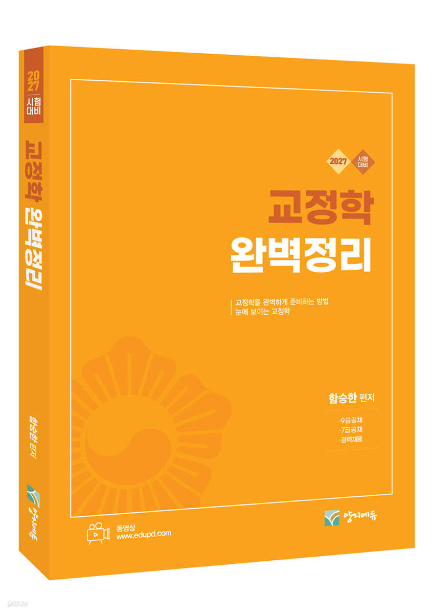 2027 교정학 완벽정리  7ㆍ9급 공채