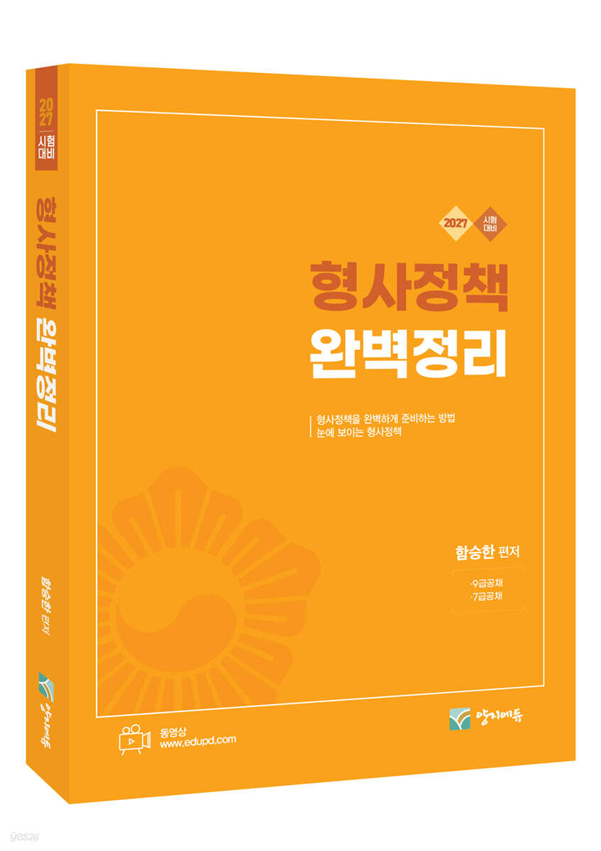 2027 형사정책 완벽정리 7ㆍ9급 공채