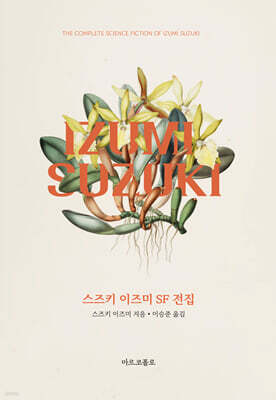 스즈키 이즈미 SF 전집
