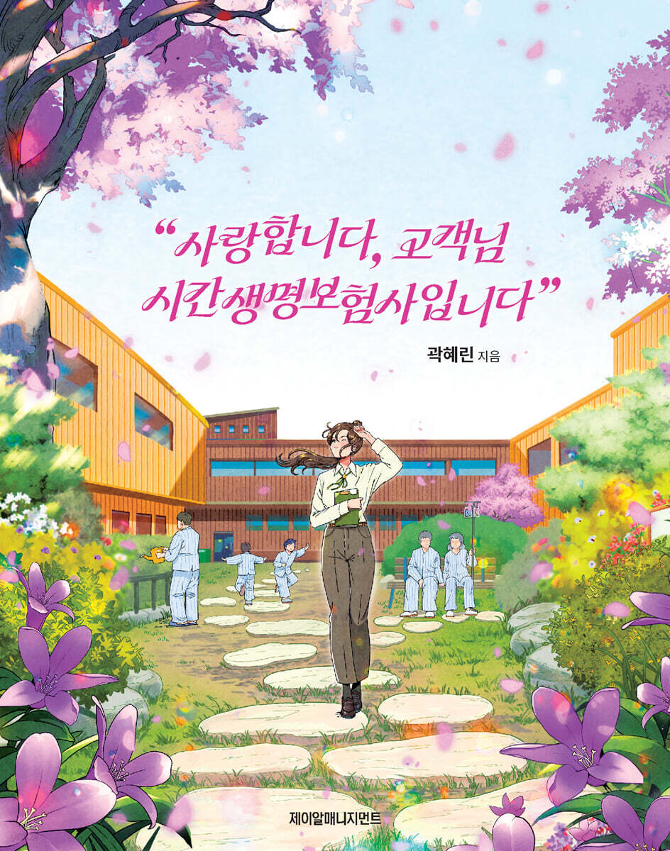 사랑합니다, 고객님 시간생명보험사입니다