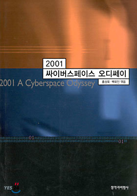 2001 싸이버스페이스 오디쎄이